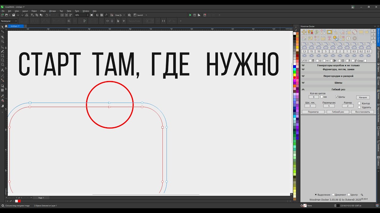 Смещение точки старта при создании контура и гибкого реза. Докер для Corel Draw от Деревяшкина