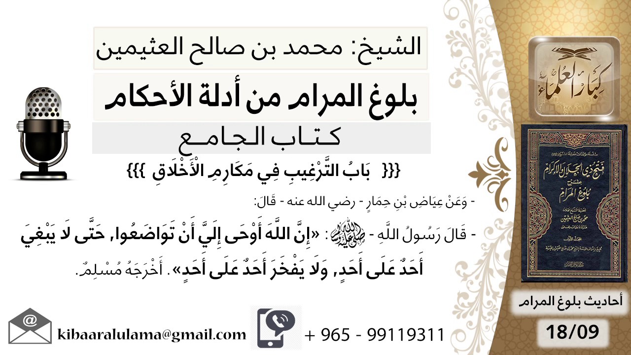 88   بلوغ المرام – شرح حديث عياض بن حمار إن الله أوحى إلي أن تواضعوا - الشيخ محمد بن صالح العثيمين