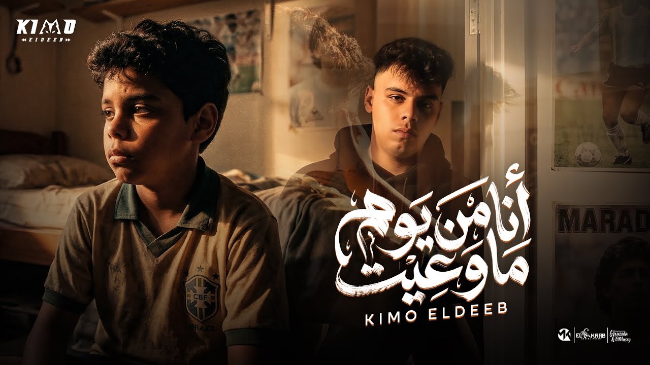كيمو الديب - أنا من يوم ماوعيت - Kimo El Deeb - Official Music Video Eid 2026 | توزيع كيمو الديب