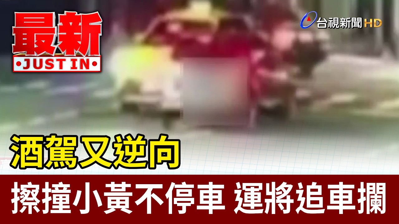酒駕又逆向 擦撞小黃不停車 運將追車攔【最新快訊】