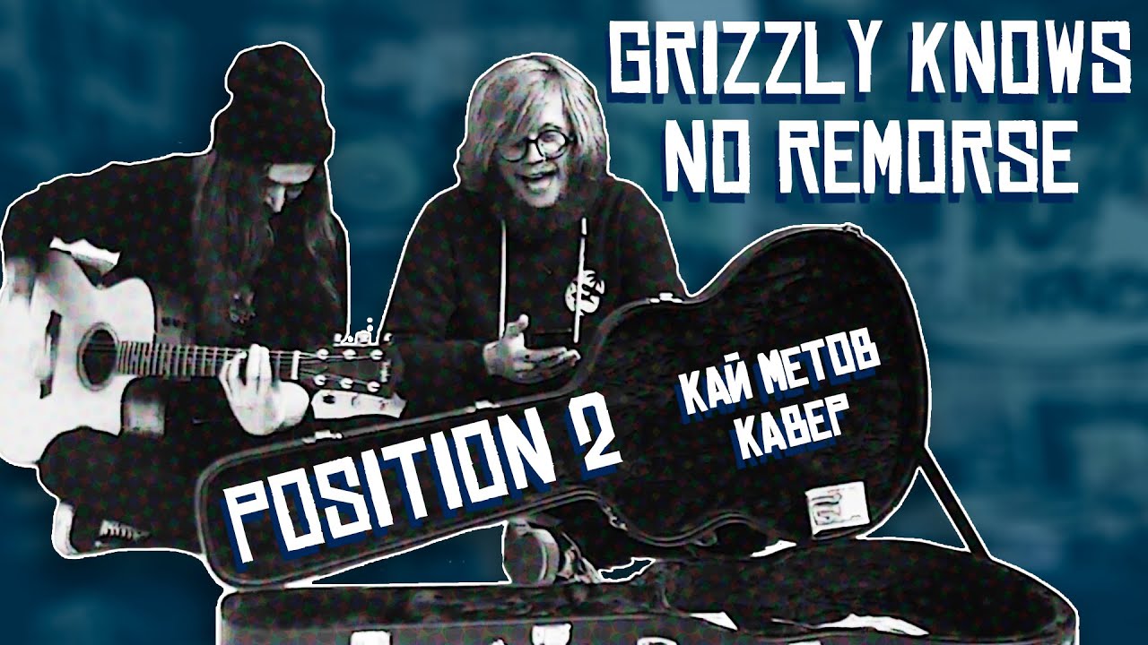 Grizzly Knows No Remorse (GKNR) - Position 2(Кай Метов кавер)