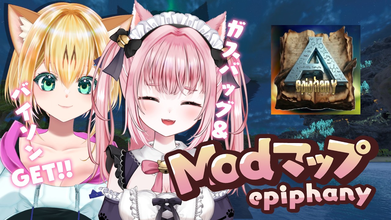 〚 Vtuber 〛 #ARK ┊︎ ASA非公式🦖 MODマップ「Epiphany」今日も探検だ～🐱〚 #みやにゃま / 三宅タマコ 〛