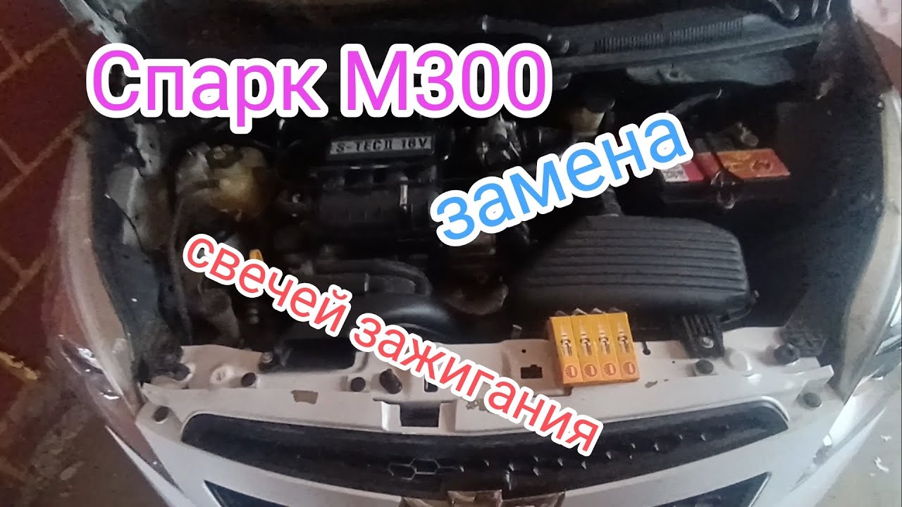 Спарк М300. Замена свечей зажигания.