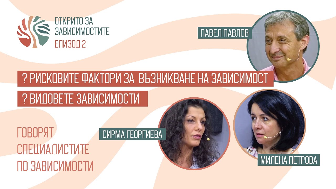 Открито за зависимостите, Епизод 2