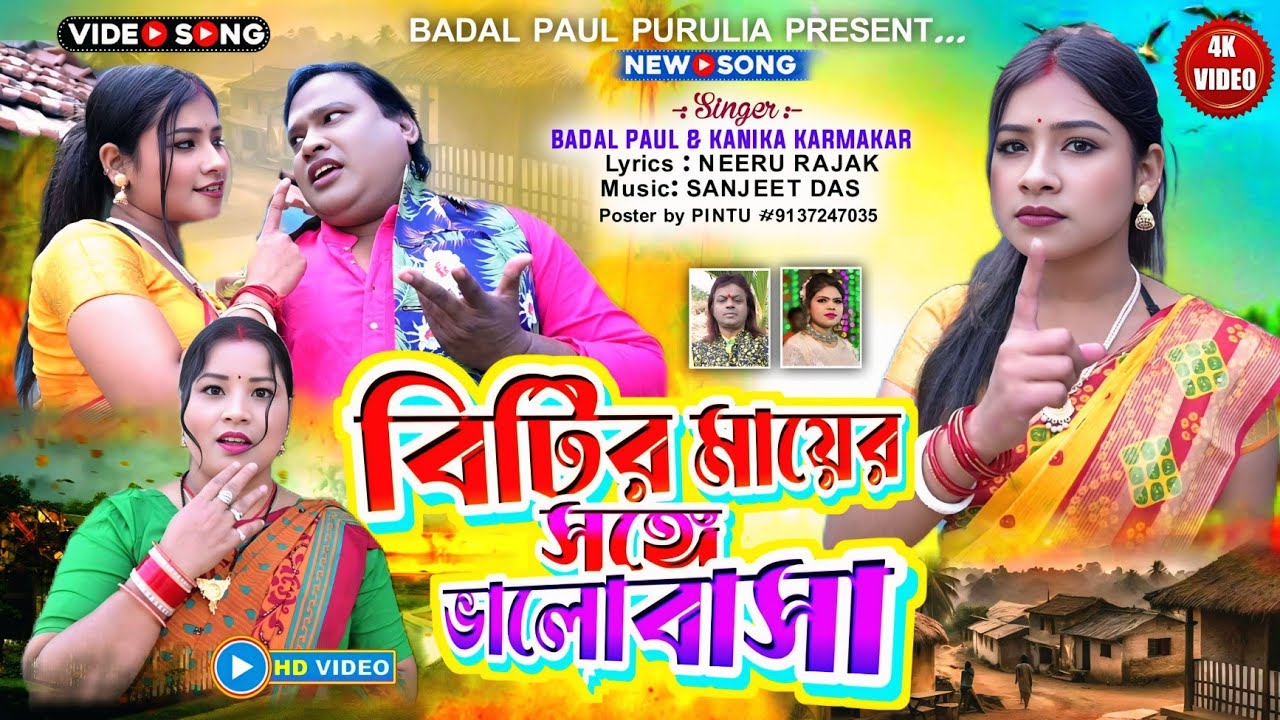 Badal pal konika New song 2026// বেটির মায়ের সঙ্গে ভালোবাসা// Kanika Karmakar new behan song 2026//