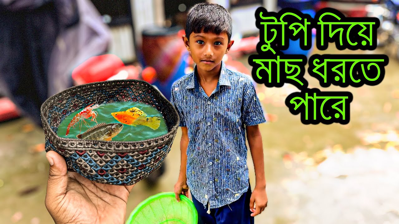 টুপি দিয়ে মাছ ধরে এই বিস্ময় বালক