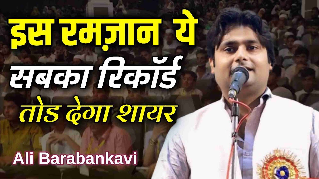 Ali Barabankavi | सबका रेकॉर्ड तोड़ देगा शायर | All India Mushaira Kavi Sammelan MachliBazaar Ballia