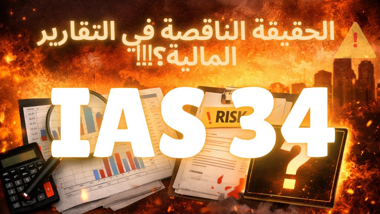 معيار IAS 34: كيف تُعد التقارير المالية المرحلية؟IAS 34 – Interim Financial Reporting