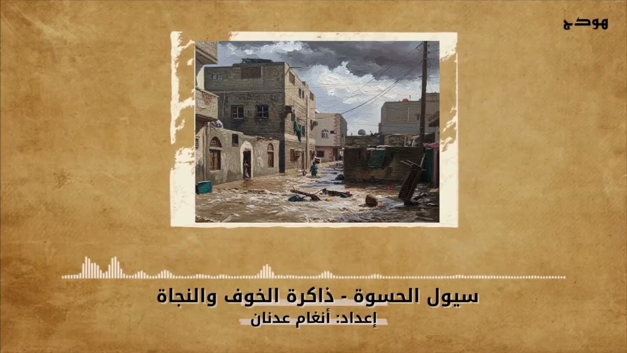 سيول الحسوة - ذاكرة الخوف والنجاة