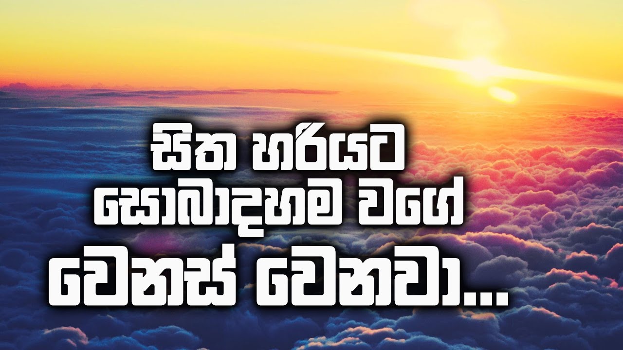 සිත හරියට සොබාදහම වගේ වෙනස් වෙනවා...