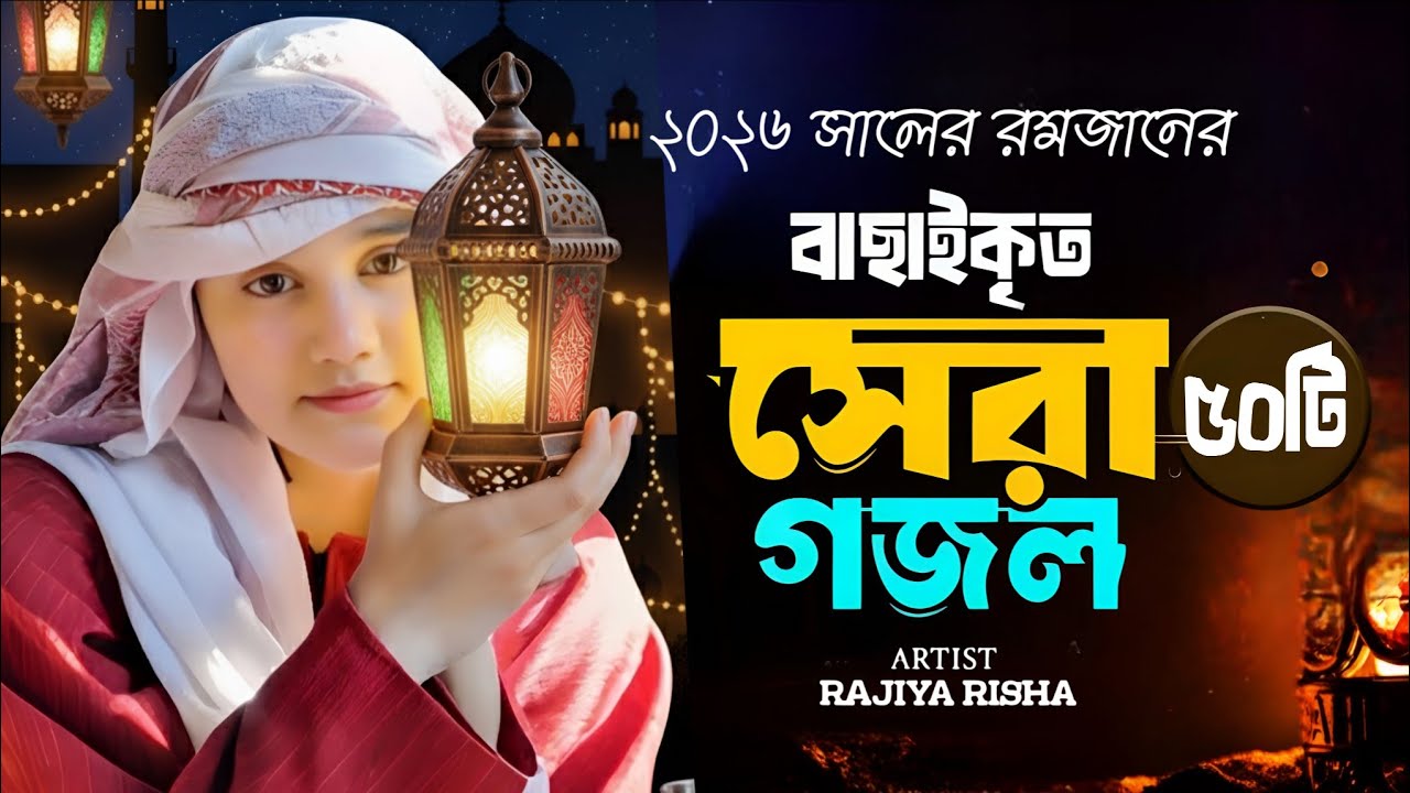রমজানের সেরা ৫০ টি ইসলামিক গান || Top 50 Islamic Songs || Ramadan Song || Romjaner Gojol || গজল