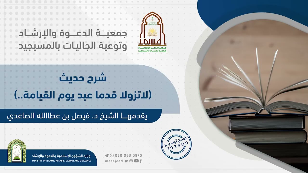 شرح حديث: (لا تزولا قدما عبد يوم القيامة)لفضيلة الشيخ د.فيصل بن عطاالله بن مفلح الصاعدي.