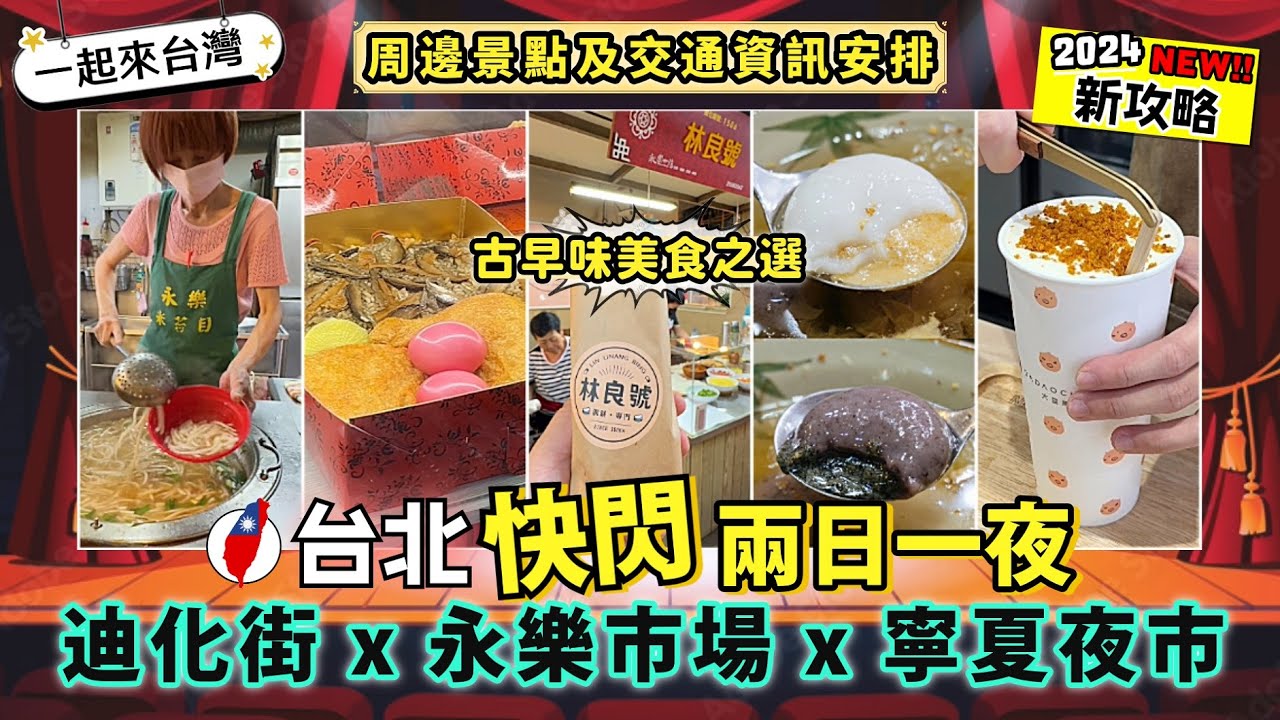 台北美食❣️｜迪化街與永樂市場古早味之選｜寧夏夜市孤獨的美食家到訪?｜阿城鵝肉開到黎香港?｜周邊景點 & 交通資訊安排｜一起來台灣系列 EP03｜台北自由行
