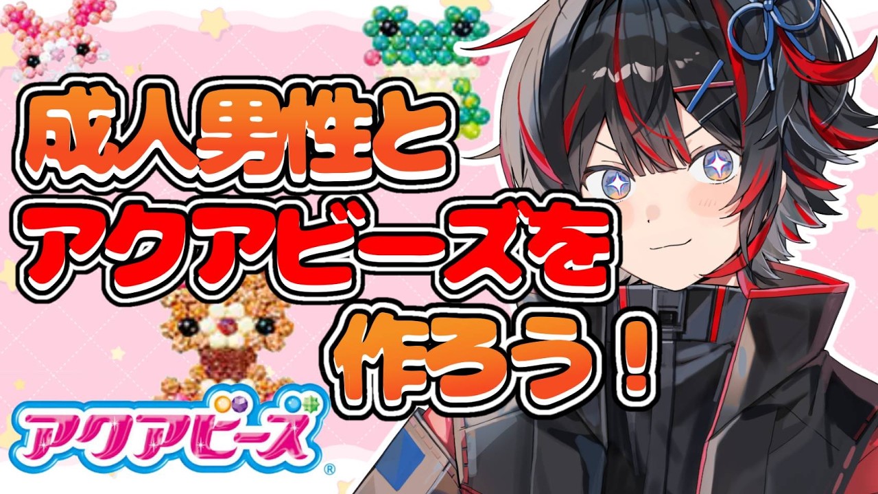 【カメラ付き】成人男性、初めてのアクアビーズ！【アクアビーズ】【新人VTuber】【平成女児企画】