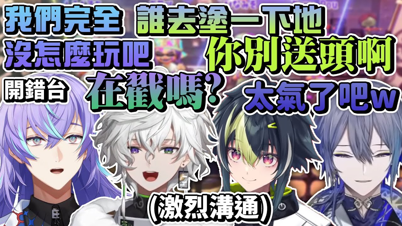 【彩虹社中文】有跟沒有一樣的隊友 Dytica斯普拉遁3吵吵鬧鬧最後祭典【伊波ライ/星導ショウ/叢雲カゲツ/小柳ロウ】