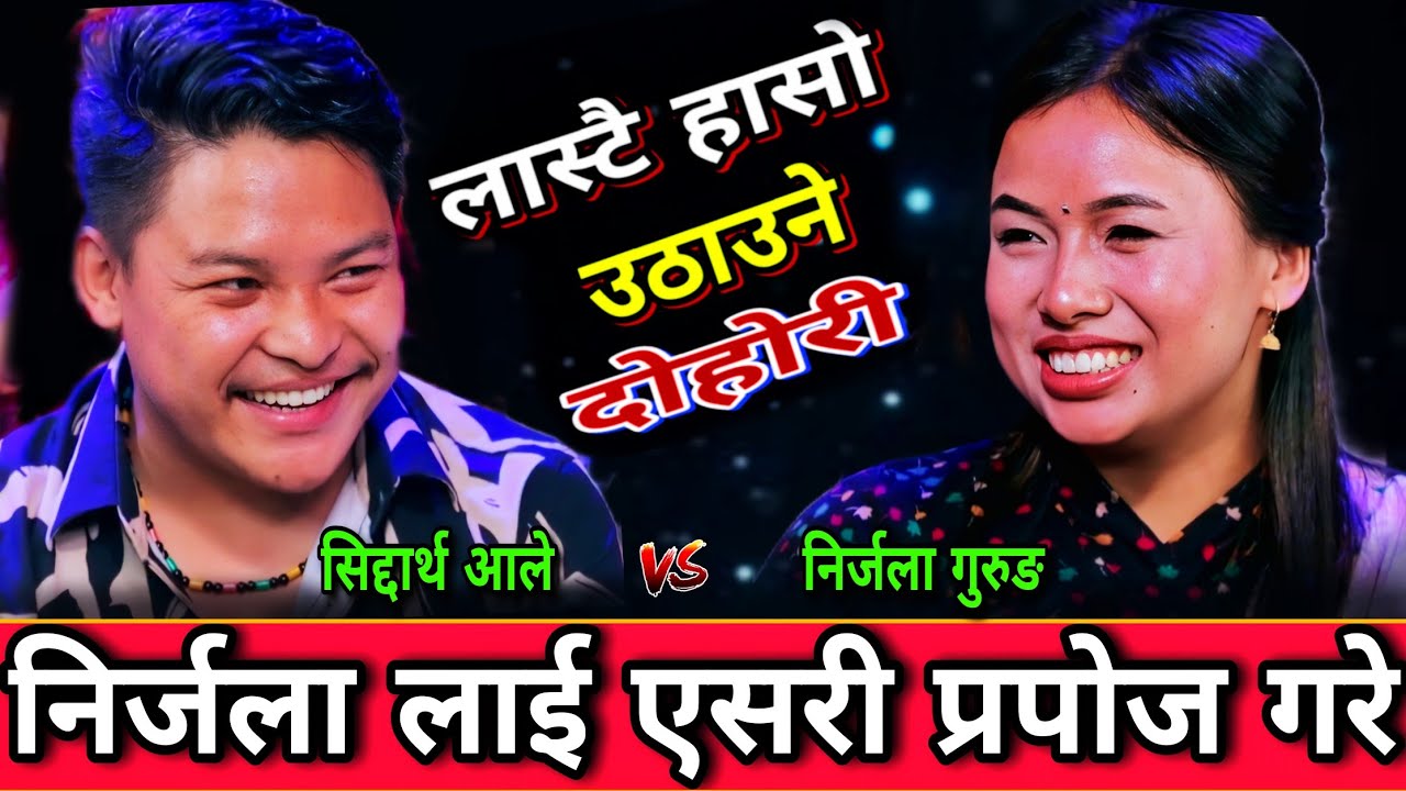 🤣निर्जाला ले सिद्दार्थ लाई एहि सब कुरा गरम भने पछि😜New Live Dohori | Siddartha Ale vs Nirjala Gurung