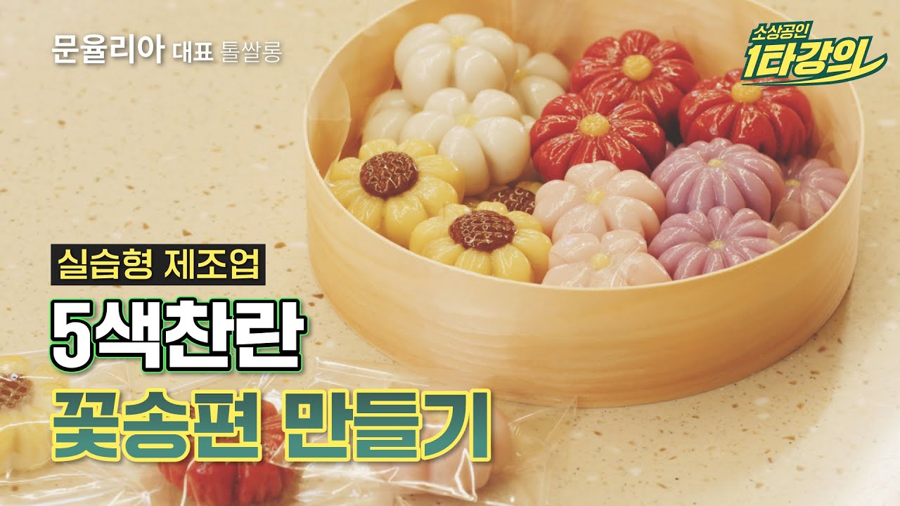 소상공인 창업 레시피 🌺오색찬란, 5가지 예쁜 꽃송편🌺(매화, 해바라기, 소국, 벚꽃, 코스모스) 만드는 법
