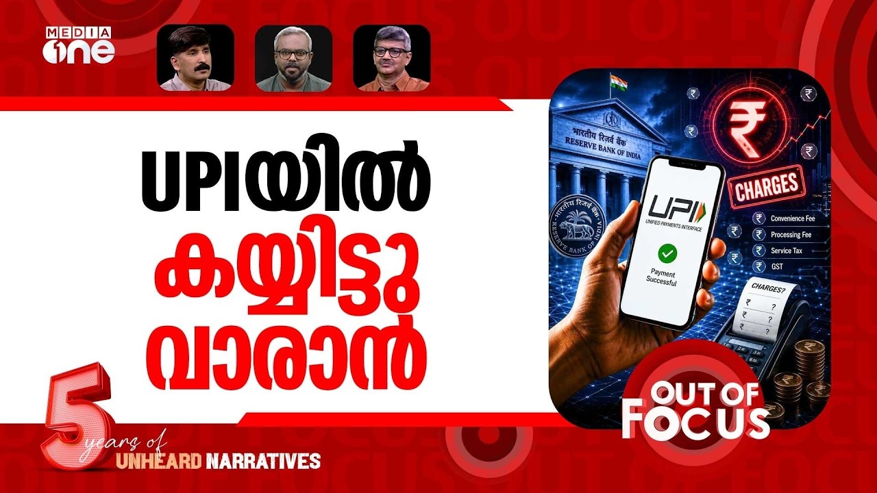 യുപിഐ ഇനി ഫ്രീയല്ല | UPI payments above ₹2,000 may soon attract fee | Out Of Focus