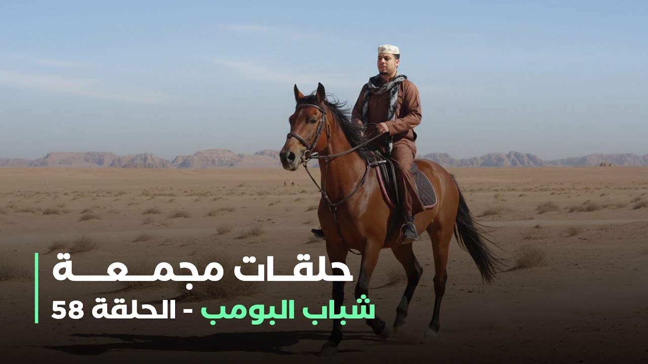 حلقات مجمعة من مسلسل شباب البومب حلقة 58