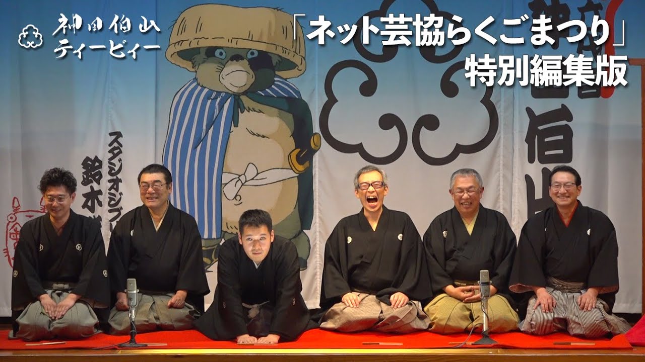 【未公開映像あり】ネット芸協らくごまつり 参加動画【真打昇進襲名披露興行プレイバック】