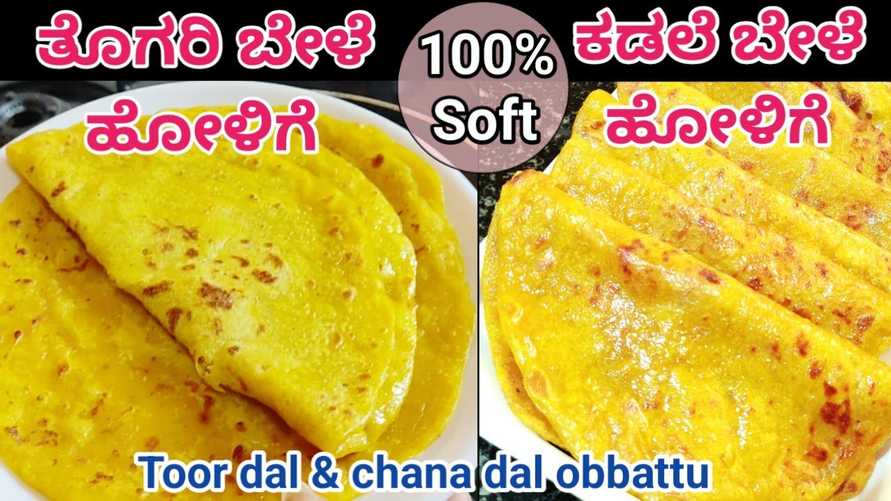 ಮೃದುವಾದ ತೊಗರಿಬೇಳೆ ಮತ್ತು ಕಡ್ಲೆಬೇಳೆ ಒಬ್ಬಟ್ಟು/Obbattu recipe in kannada/holige recipe in kannada