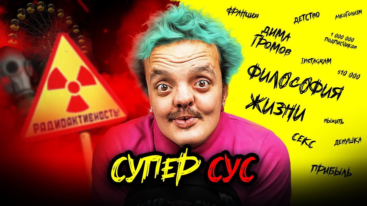 Супер Сус Супер Личность | Философия Жизни | Про Семью и Отношения | Джентльмены
