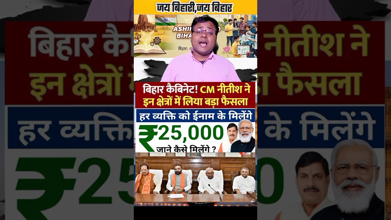 बिहार में जान बचाओ 25000 का इनाम पाओ आज ही हुआ लागू ||#bihar #biharpolitics #bihari #biharnews