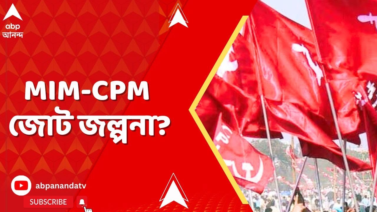 WB Assembly election 2026: এবার MIM-সিপিএম জল্পনা? আলোচনার জন্য ফোন এসেছে সিপিএম নেতৃত্বের কাছ থেকে