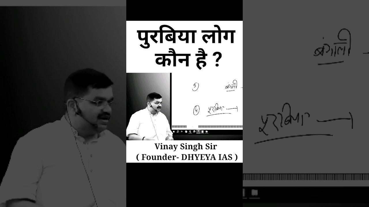 👉पुरबिया किन्हें कहते हैं?🤔 #vinaysirkamotivation #vinaysir #dhyeyaias #vinaysirclass #batenupkiYT