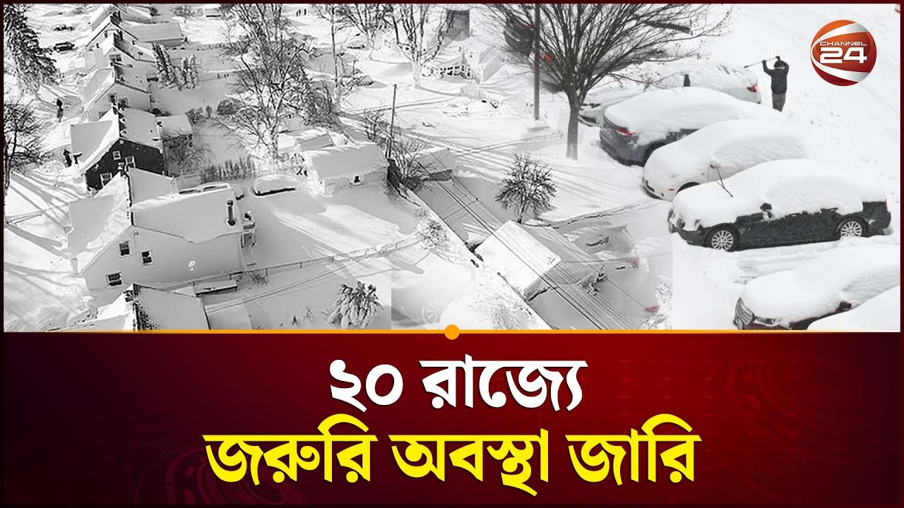 ভয়াবহ শীতকালীন ঝড়ে বিপর্যস্ত যুক্তরাষ্ট্র, বাতিল ১৩ হাজার ফ্লাইট | US Winter Storm | Channel 24