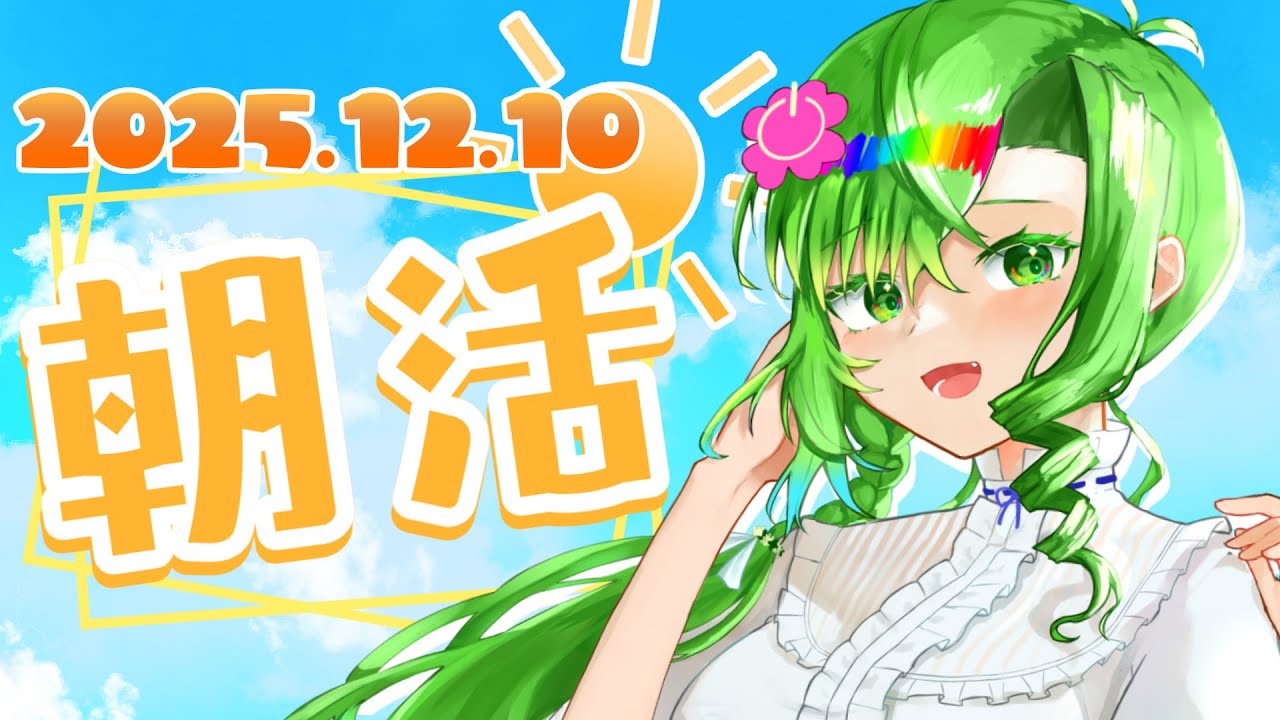 【 #朝活 】12月、3分の1過ぎたってマジ？【 #vtuber/黒葉よつは】