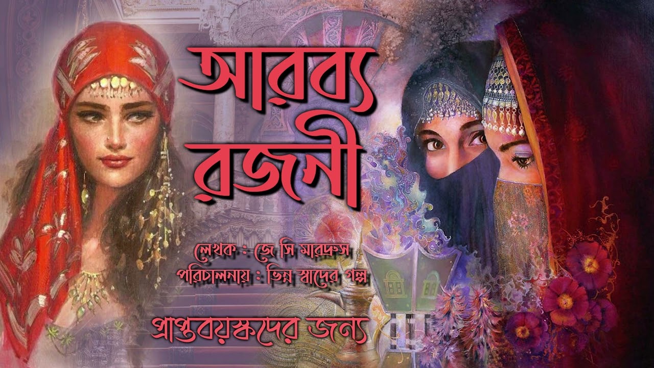 Arabbya Rajani আরব্য রাজনী  1 || Sahasra Ak Arabya Rajani || Bengali Audio Story