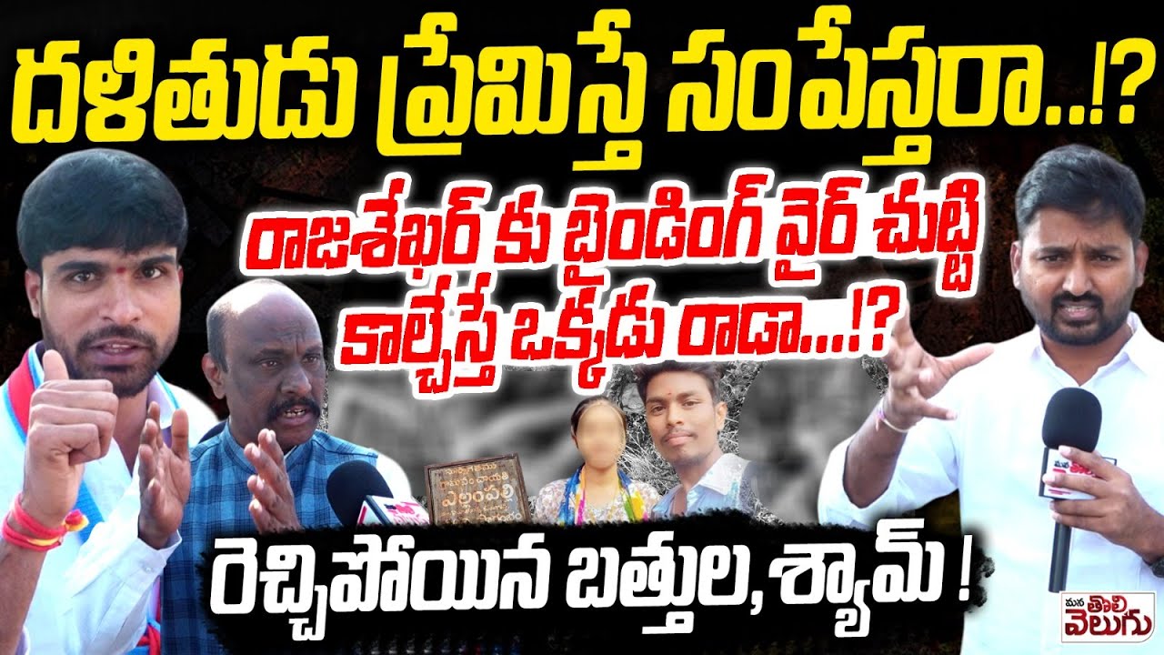 దళితుడు ప్రేమిస్తే సంపేస్తరా ..!? | Shad Nagar Honor Killing Shocking Facts | Yellampalli