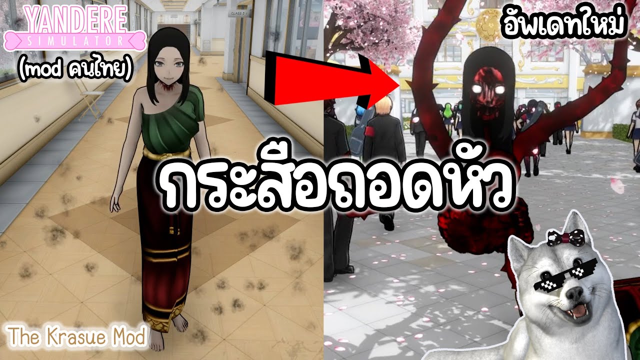 กระสือถอดหัวกับอัพเดทใหม่ | Yandere Simulator (Mod&Update)