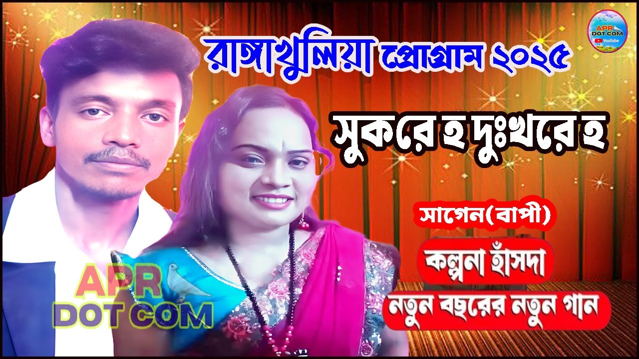 কল্পনা হাঁসদার এই সিজিনের নতুন গান 2025-26/Suk Re Ha Duk Re Ha /Kalpana Hansda & bapi/#Rangakhulia
