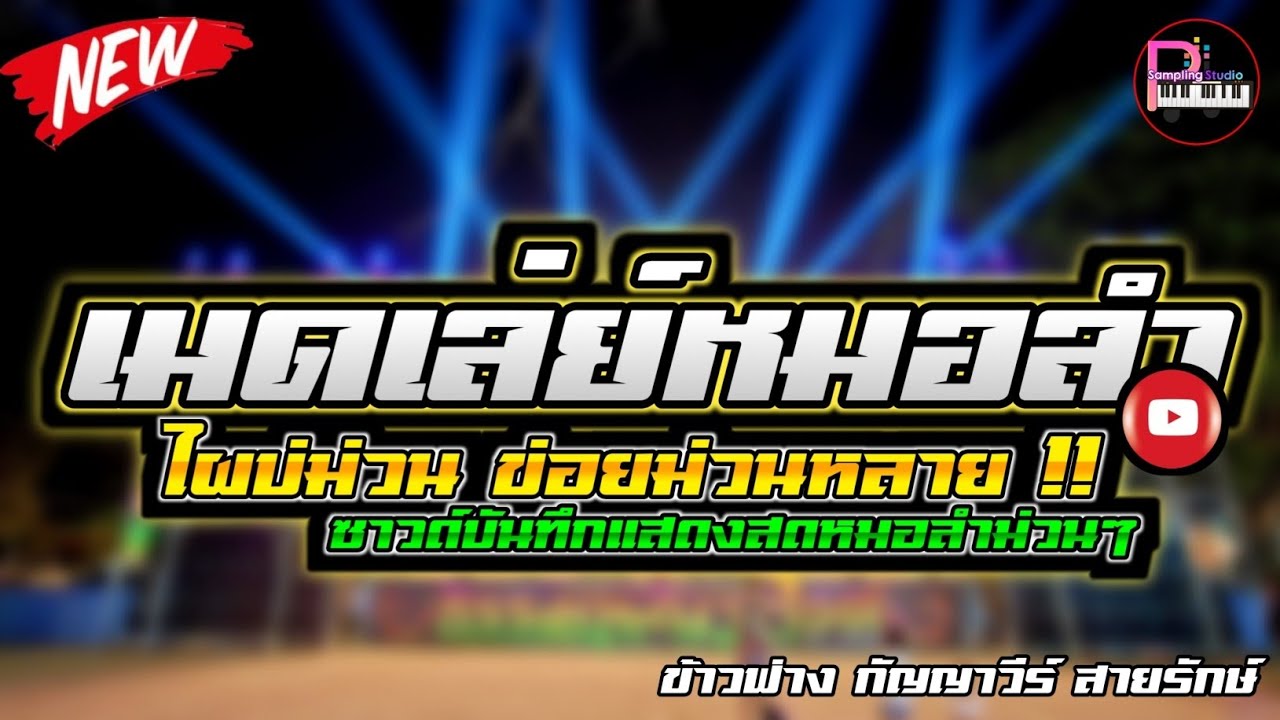 เบสแน่นๆนุ่มๆ เมดเล่ย์หมอลำม่วนๆปี2026 ซาวด์บันทึกดนตรีสด เสียงคมชัด เบสแน่นตึ้บๆ 