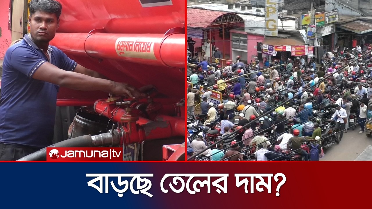 চলমান সংকট মজুতদারির ফল; কাল নির্ধারণ হবে তেলের নতুন দাম | Fuel Crisis | Jamuna TV