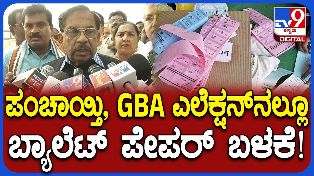Parameshwar on Ballot Paper: ಸ್ಥಳೀಯ ಸಂಸ್ಥೆ ಚುನಾವಣೆಯಲ್ಲಿ ಬ್ಯಾಲೆಟ್ ಪೇಪರ್ ಬಳಕೆ ಬಗ್ಗೆ ಪರಂ ಏನಂದ್ರು?|#TV9D