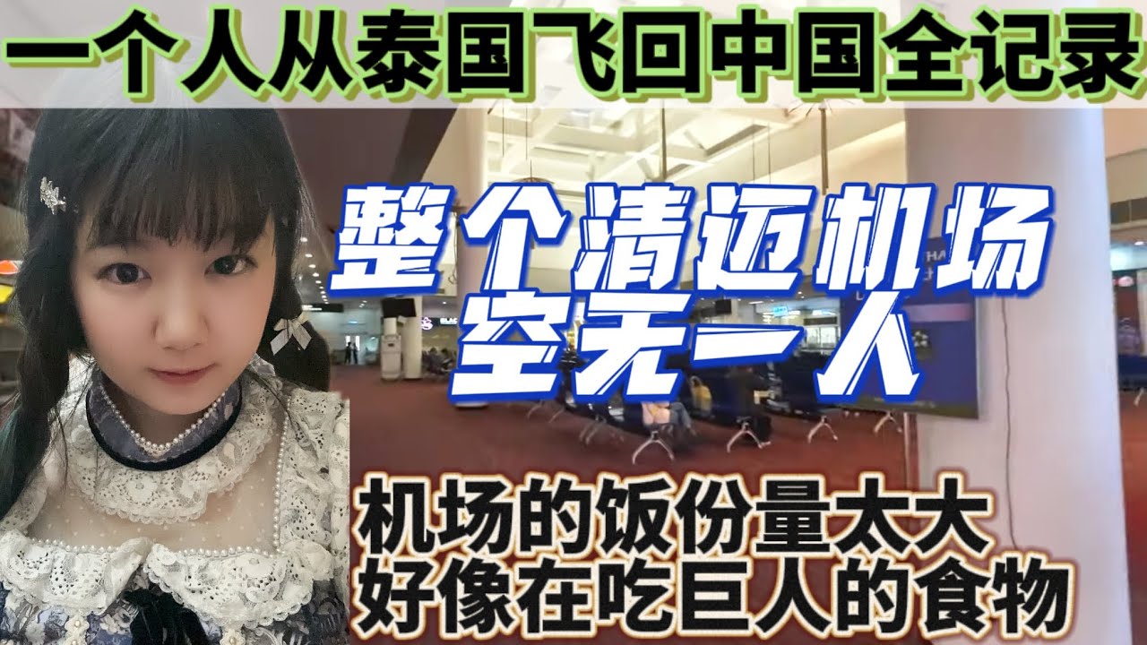 一个人从泰国飞回中国全记录｜整个清迈机场空无一人，机场的饭份量太大好像在吃巨人的食物