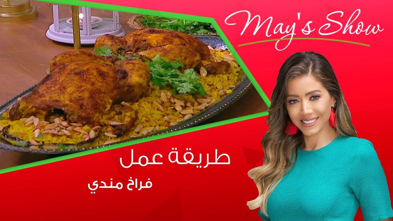 مي شو مع مي يعقوبي| طريقة عمل فراخ مندي