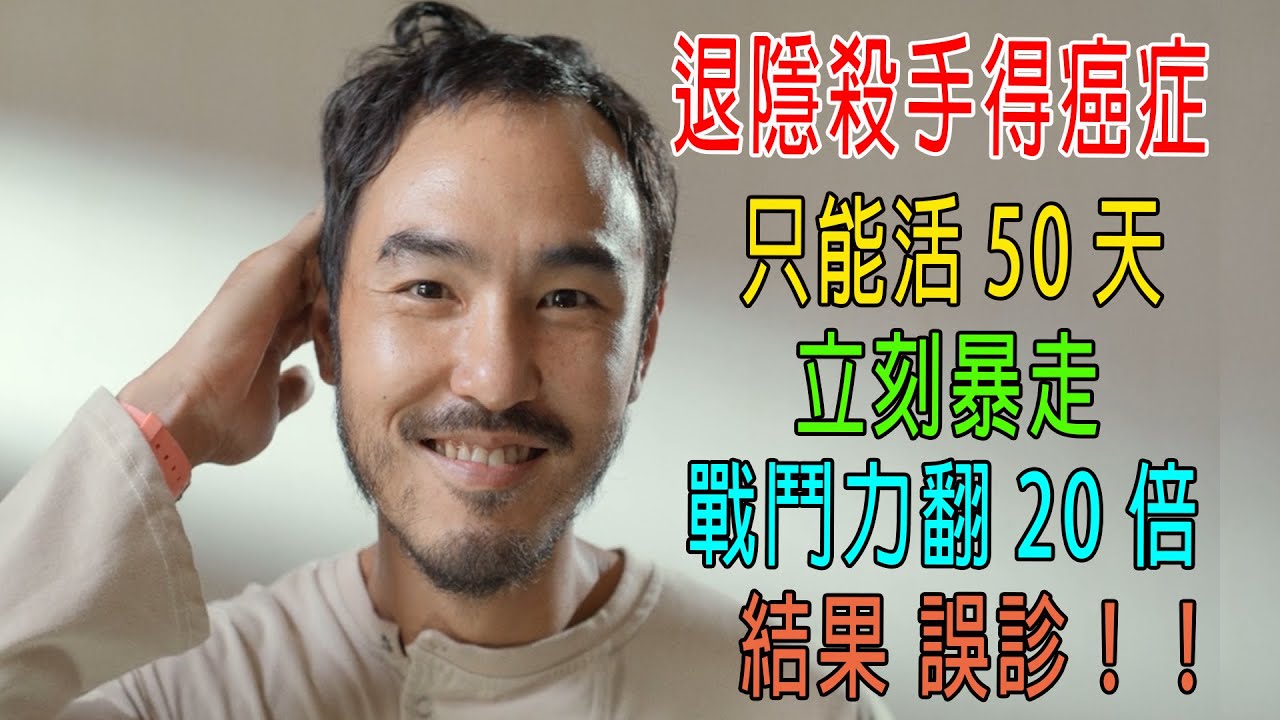 退隱殺手得癌症，只能活50天，他暴走戰力翻20倍，結果被騙他沒病！尷尬