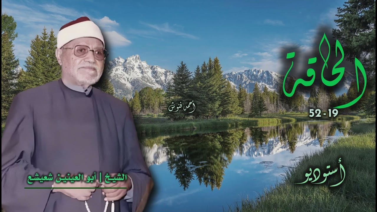 الشيخ أبو العينين شعيشع | سورة الحاقة 19-52 | من روائع الخمسينيات 