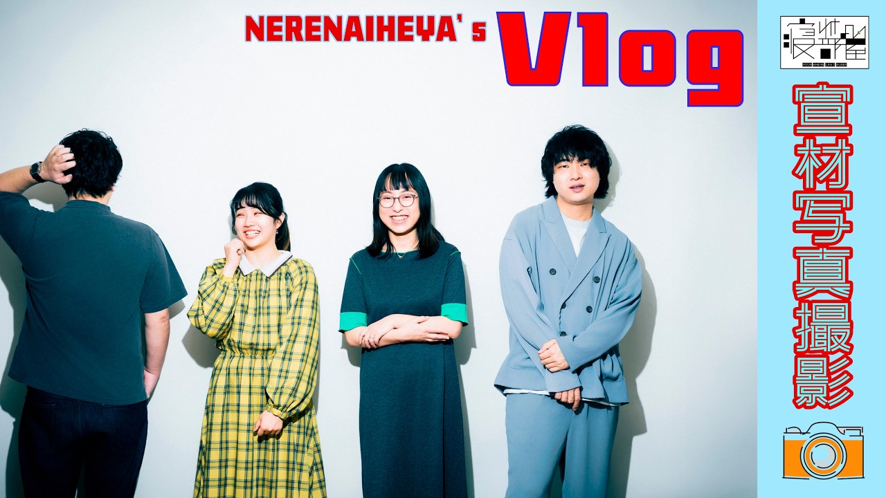 寝れない部屋のブイログ#5【宣材写真撮影】