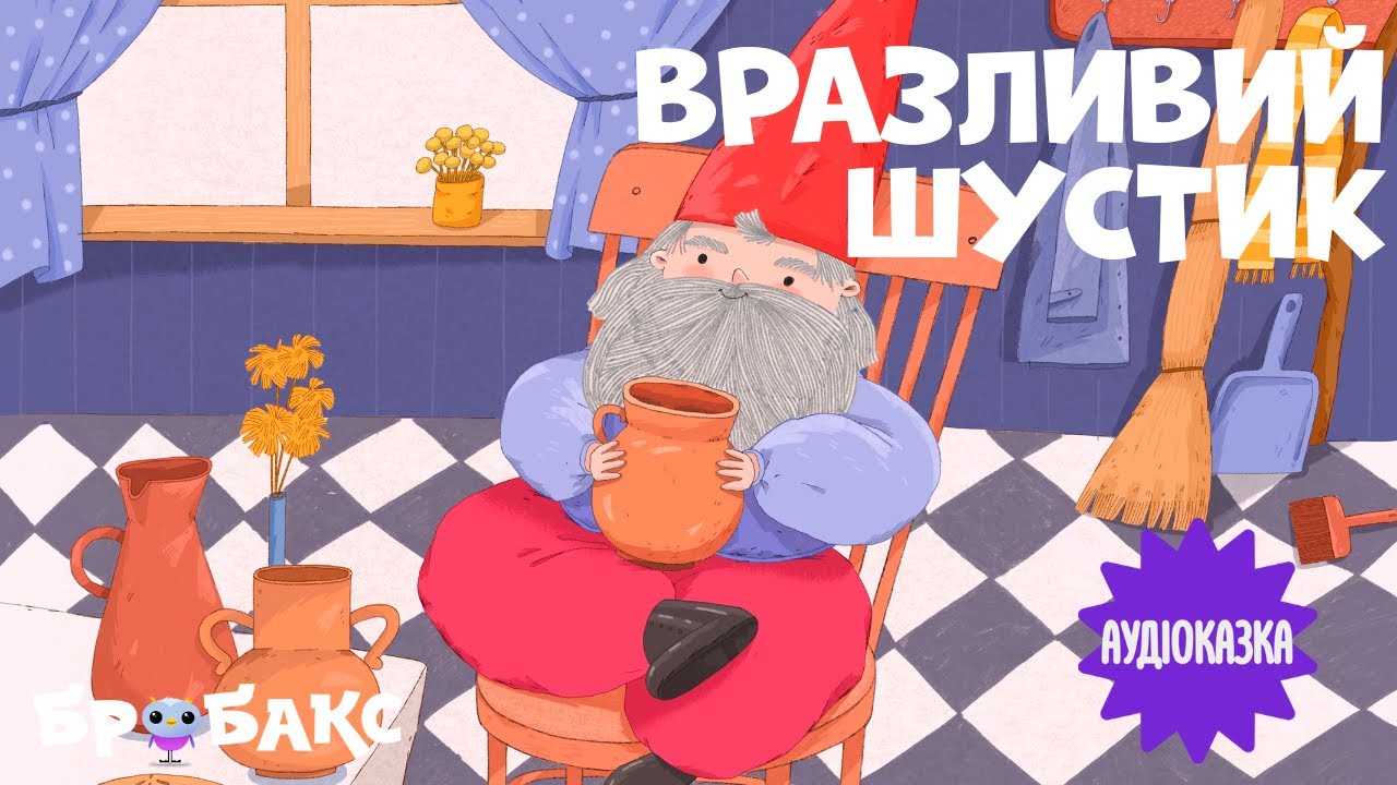 Аудіоказка про гнома «Вразливий Шустик» | Читає Катя Рогова |  Вечірня казочка