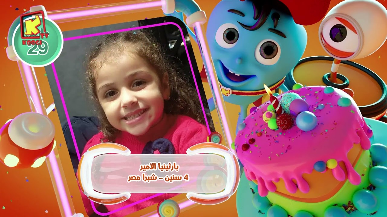koogi birthday - أعياد ميلاد - شهر مارس 2026 - مجموعة رقم 5 يوم 29 مارس