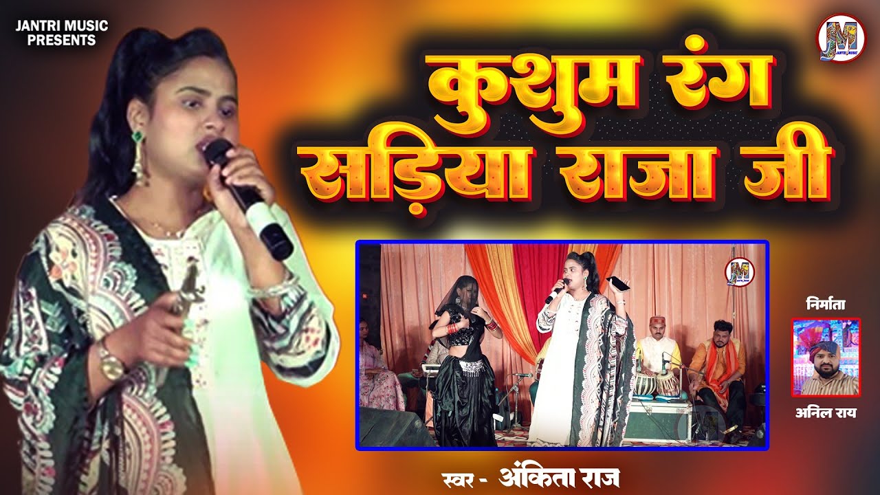 कुसुम रंग साड़िया राजा जी | Singer Ankita Raj | Bhojpuri Lokgeet | Live Stage Program