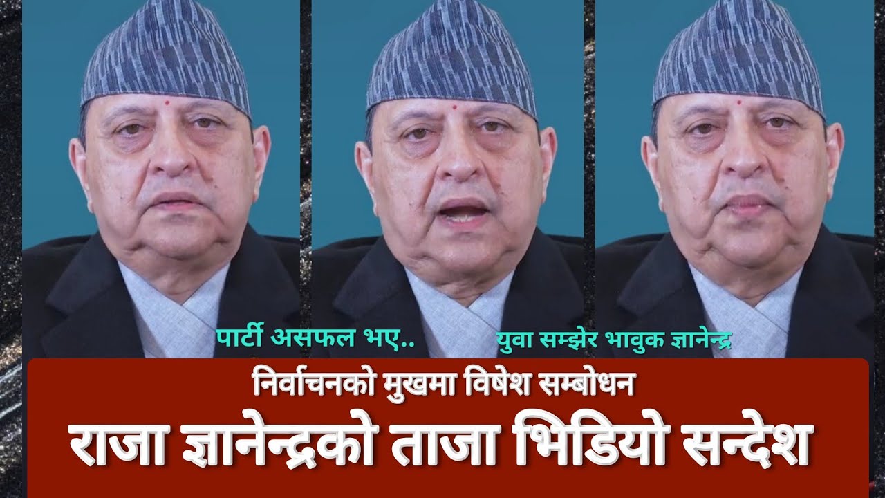 King Gyanendra Shah speech Today चुनाब कै मुखमा राजा ज्ञानेन्द्र को ऐतिहासिक भिडियो सन्देश जारी 2082