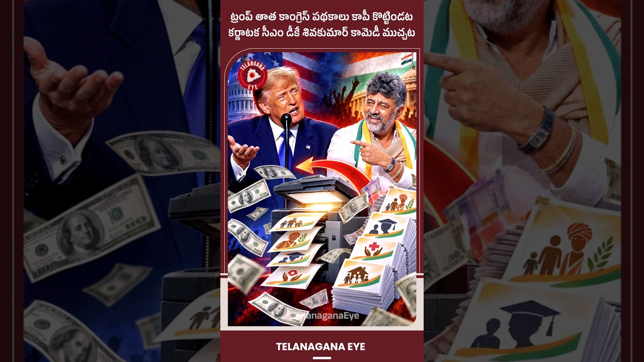 ట్రంప్ తాత కాంగ్రెస్ పథకాలు, కాపీ కొట్టిండట కర్ణాటక సీఎం డీకే శివకుమార్ కామెడీ ముచ్చట! #Trump