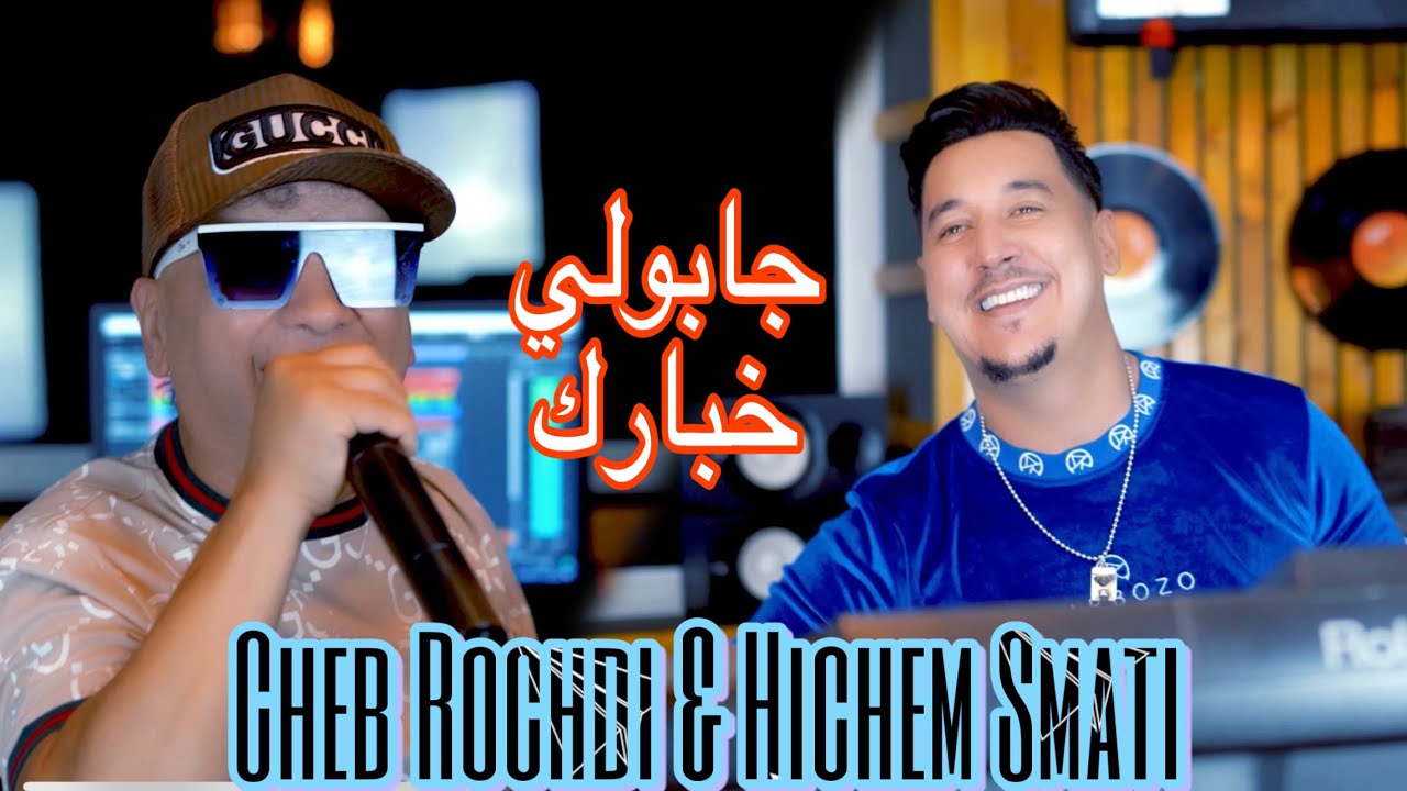 Cheb Rochdi & Hichem Smati - Jaboli Khbarek (2023) / شاب روشدي هشام سماتي - جابولي خبارك