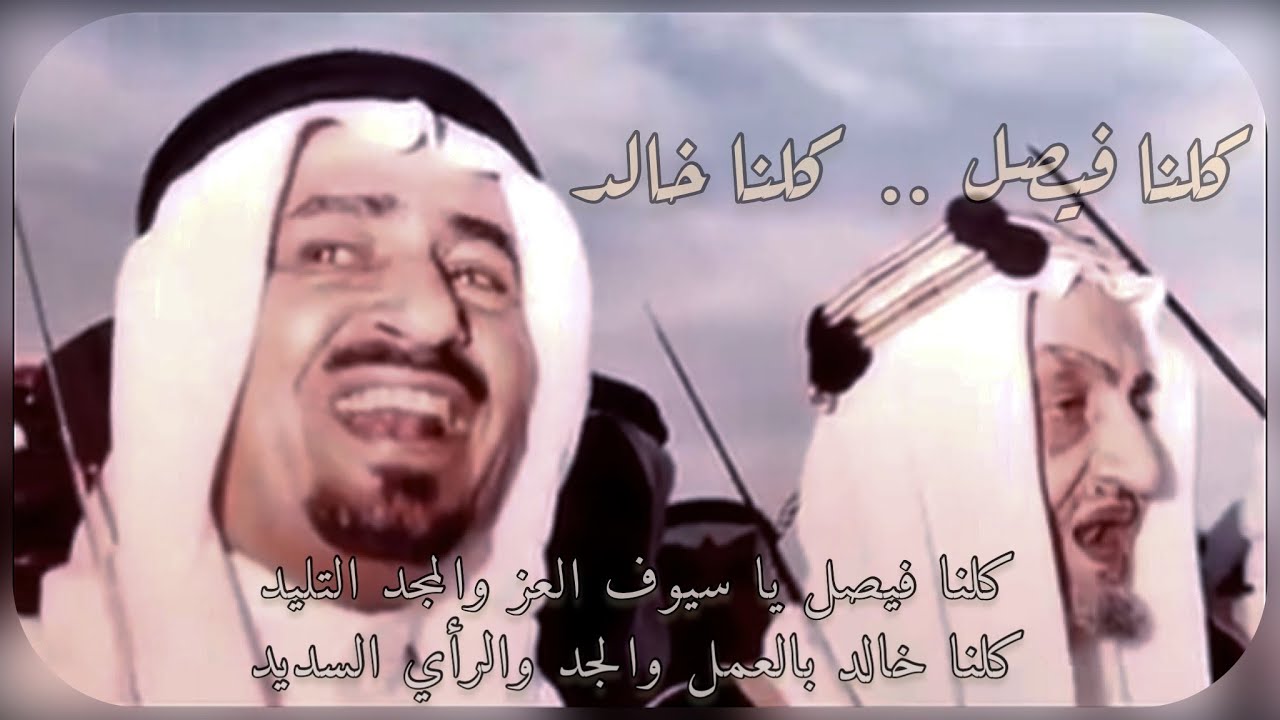 ربنا واحد ودربنا واحد 🇸🇦 - كلنا فيصل وكلنا خالد